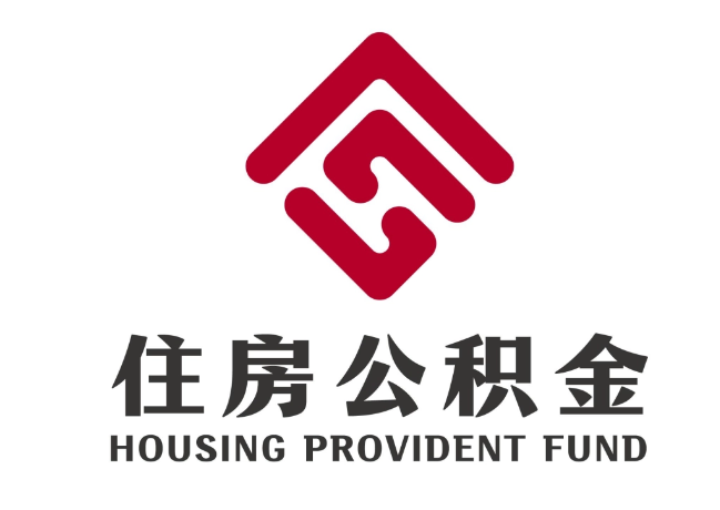 凉山住房公积金代提