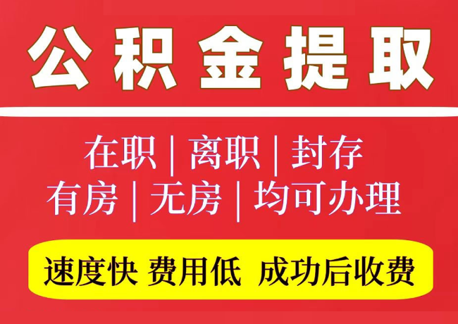凉山国管公积金代提